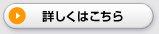 詳しくはこちら 詳しくはこちら