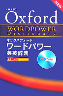 オックスフォードワードパワー英英辞典 第3版 Oxford Wordpower Dictionary : 3rd Edition  
