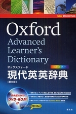 オックスフォード現代英英辞典第8版  Oxford Advanced Learner's Dictionary : 8th Edition〈日本版〉