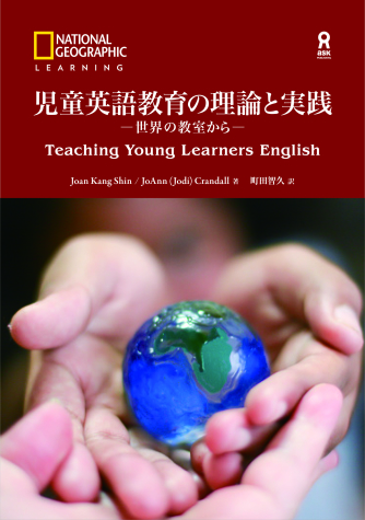 小学校英語教育の理論と実践 / 萬谷 隆一/志村 昭暢/内藤 駿介