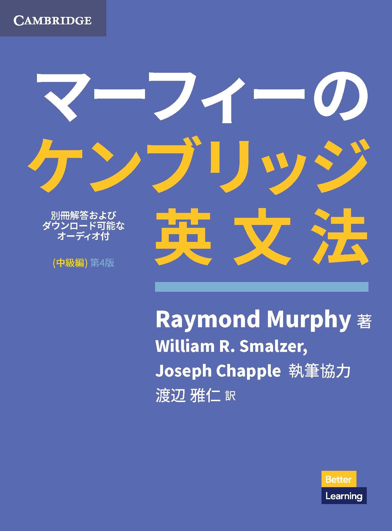 マーフィーのケンブリッジ英文法（Grammar in Use日本語版） - マーフィーのケンブリッジ英文法（中級編）第4版・別冊解答