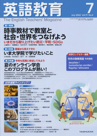 英語教育 - The English Teacher's Magazine