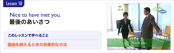 Nice to have met you. 最後のあいさつ 面接を終えるときの効果的な方法 Nice to have met you. 最後のあいさつ 面接を終えるときの効果的な方法