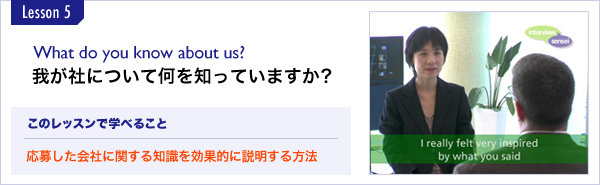 What do you know about us? 我が社について何を知っていますか? 応募した会社に関する知識を効果的に説明する方法 What do you know about us? 我が社について何を知っていますか? 応募した会社に関する知識を効果的に説明する方法