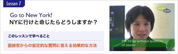 Go to New York! NYに行けと命じたらどうしますか? 面接官からの仮定的な質問に答える効果的な方法 Go to New York! NYに行けと命じたらどうしますか? 面接官からの仮定的な質問に答える効果的な方法