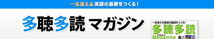 一生使える英語の基礎をつくる！「多聴多読マガジン」