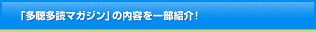 「多聴多読マガジン」の内容を一部紹介！