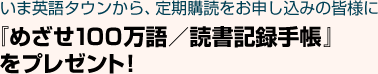 『めざせ１００万語／読書記録手帳』をプレゼント！