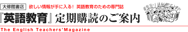 大修館『英語教育』定期購読のご案内