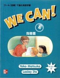 あんこさん　WE CAN!レベル2 &3指導用 384のゴールを達成しながら英語学習を進める、新しいユニークな